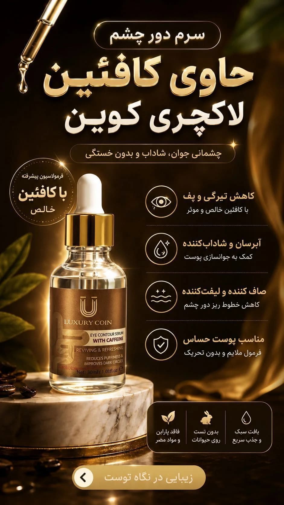 سرم_کافئین_دورچشم لاکچری فرانسوی Laxchry coin#